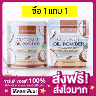 [ส่งฟรี ของแท้‼️] ชาร์มาร์โคโค่ ผงมะพร้าวสกัดเย็น CHARMAR COCONUT OIL POWDER คุมหิว น้ำมันมะพร้าวสกัดเย็น ลดพุงลดน้ำหนัก