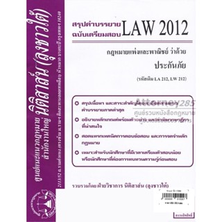 ชีทสรุป LAW 2012 กฎหมายว่าด้วย ประกันภัย ม.รามคำแหง (นิติสาส์น ลุงชาวใต้)