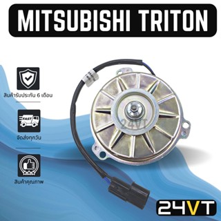 มอเตอร์พัดลมแอร์ มิตซูบิชิ ไททัน แลนเซอร์ ท้ายเบนซ์ ซีเดีย MITSUBISHI TRITON LANCER CEDIA MOTOR COOLING แผงร้อน แผงแอร์