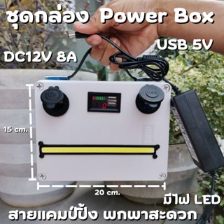 ชุดอุปกรณ์ไฟส่องสว่าง Power Box camping ชุดนอนนา ชุด power box 8A -แบตเตอรี่ 12v 8ah ชุดนอนนา ชุด power boxชุดแคมป์ปิ้ง