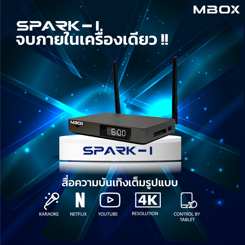 MBOX SPARK ระบบคาราโอเกะออนไลน์สตรีมมิ่งแท้ 100% เสถียรเเละคุ้มค่าที่สุด