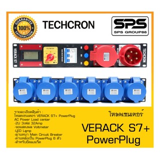 LOAD CENTER โหลดเซนเตอร์ รุ่น VERACK S7+ PowerPlug ยี่ห้อ TECHCRON สินค้าพร้อมส่ง ส่งไววววว