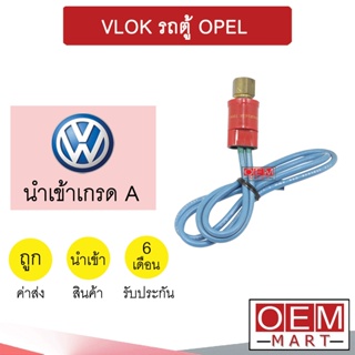 สวิทเพรสเชอร์ นำเข้า โฟล์ค รถตู้ โอเปิ้ล สวิทแรงดัน แอร์รถยนต์ VLOK OPEL 312