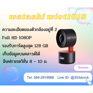 กล้องวงจรปิด WIOT1018 แบรนด์ Watashi แถมฟรี เมม 32GB