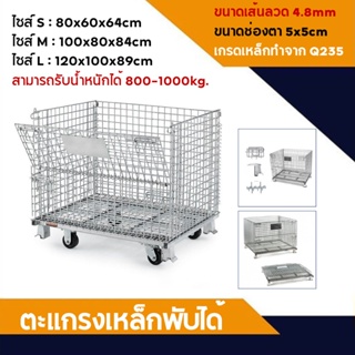 Davin_Online ตะแกรงเหล็กพับได้ มีล้อเลื่อน (รับน้ำหนักได้800kg) ตะกร้าเหล็ก รถเข็นเหล็ก ตะแกรงเก็บของวางซ้อนได้ วางของได