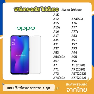 ฟิล์มกระจก แบบใส  OPPO รุ่น  A15 A16 A16K A17  A93  A73 A76 A77s A91 A92 A94 A96 A9(2020)  กระจกนิรภัย ไม่เต็มจอ ยังไม