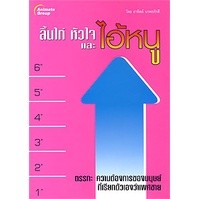 หนังสือ - ลิ้นไก่ หัวใจ และไอ้หนู