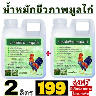 น้ำหมักมูลไก่ ส่งไว สั่งเลย👇🏻