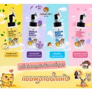 💧โฟมอาบแห้งแมวหมา🐱🐶 สะอาดง่ายใน 5 นาที💧 Hana Pet โฟมอาบน้ำแห้งแมวหมา หรือสัตว์เลี้ยงอื่นๆ หอม/ขนนุ่มหลังใช้