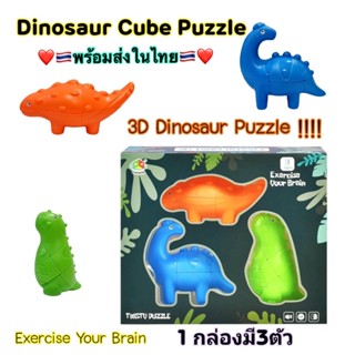 รูบิค Rubik รูบิคไดโนเสาร์/ 3D Dinosaur Cube Puzzleฝึกสมอง