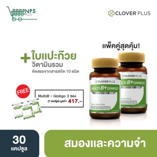 (แถมมัลติบี3ซอง) แพ็คคู่ Clover Plus Multi B Plus Ginkgo  (2 กระปุก) แถมฟรี Multi B Plus 3 ซอง