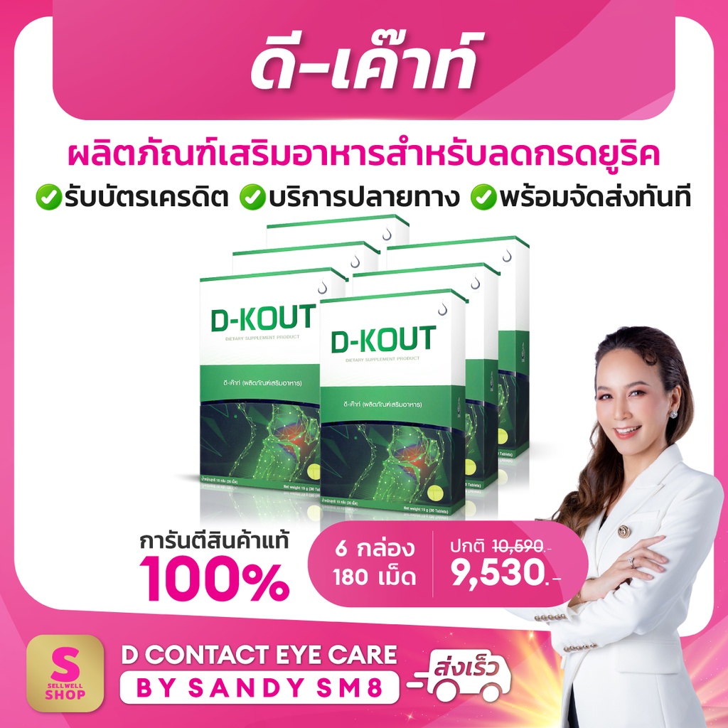 ◣ ดีเก๊าท์ D-KOUT◥ SET 6 กล่อง ▶อาหารเสริมเพื่อโรคเก๊าท์   ของแท้100% จาก D NETWORK