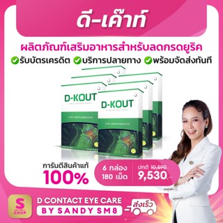 ◣ ดีเก๊าท์ D-KOUT◥ SET 6 กล่อง ▶อาหารเสริมเพื่อโรคเก๊าท์   ของแท้100% จาก D NETWORK