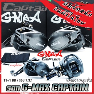 รอกตกปลา รอกหยดน้ำ G-MAX CAPTAIN BAITCASTING REEL จีแม็ก กัปตัน มีเสียงเวลาปลาลาก (มีทั้งหมุนซ้ายและหมุนขวา)