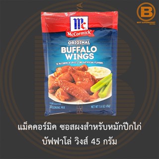 แม็คคอร์มิค ซอสผงสำหรับหมักปีกไก่ บัฟฟาโล่ วิงส์ 45 กรัม McCormick Original Buffalo Wings Seasoning Mix 45 g.