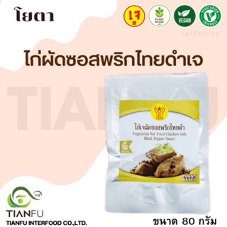 โยตา​ ไก่ผัดซอสพริกไทยดำเจ 90G.