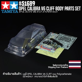 [บอดี้รถบังคับ] TAMIYA 51689 SP.1689 1/10 R/C Opel Calibra V6 Cliff Body Parts Set (257mm Wheelbase) บอดี้ทามิย่าแท้ rc