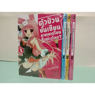 ตัวป่วนชั้นเซียน มาตบเกรียนถึงต่างโลก เล่ม 1-4 จบ (แยกเล่ม)