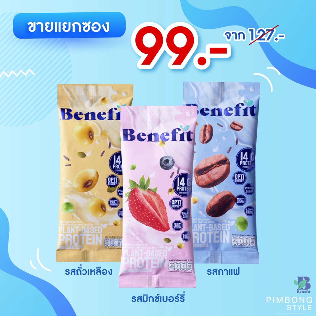 แบบซอง Benefit 1 ซอง โปรตีนพืช ควบคุมน้ำหนัก โปรตีนสูง Plant Based Protein วีแกน100% คุมหิว อิ่มนาน Vegan