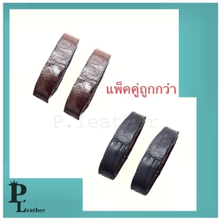 P.leather ห่วง หูรัดสายนาฬิกา ห่วงหนังล็อคสายนาฬิกา ห่วงหนังแท้ หนังจระเข้แท้ ซื้อคู่ถูกกว่า ตามขนาด