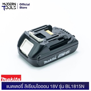 MAKITA แบตเตอรี่ ลิเธียมไอออน 18 โวลต์ ความจุ 1.5 แอมป์ รุ่น BL1815N