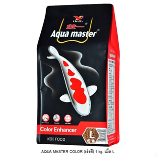 AQUA MASTER WHEAT GERM อาหารเม็ด ปลาคาร์ฟ ธัญพืช 1KG. ( ขนาดเม็ด L)