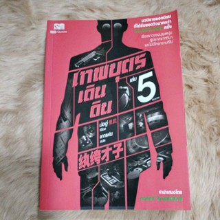 นิยายแปล#นิยายบู๊#เทพบุตรเดินดิน ล.5จบภาค(5 ล.จบ)/มือสองสภาพดี