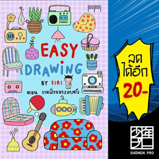 EASY DRAWING BY SIRI ตอนวาดสิ่งของรอบตัว | 10 มิลลิเมตร SIRI