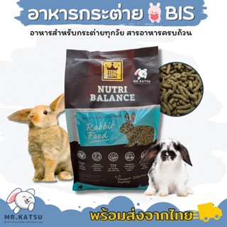 BIS Nutri Balance อาหารกระต่าย บีไอเอส นูทรีบาลานซ์ ขนาด 2 กิโล