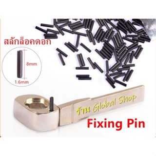 สลักล็อค ก้านกุญแจสำหรับกุญแจพับ ราคา 10-12 บาท ต่อชิ้น [ พร้อมส่ง ]