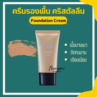 ครีมรองพื้น GIFFARINE Crystalline Foundation Cream รองพื้นขั้นเทพ กิฟฟารีน เนื้อบางเบา