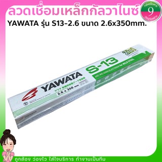 ✨ลวดเชื่อมเหล็กกัลวาไนซ์ YAWATA รุ่น S13-2.6 ขนาด 2.6x350mm.ขายเป็นห่อ ห่อละ2กก.ส่งของทุกวัน✨