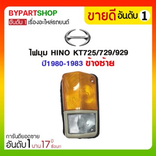 ไฟมุม HINO KT725/729/929 ปี1980-1983