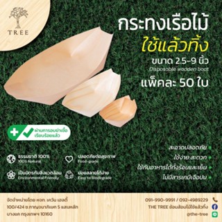 TREE (แพ็ค 50ใบ) กระทงไม้ จานเรือเยื่อไม้ จานทาโกะยากิ ถาดเรือ ขนาด 2.5-9 นิ้ว