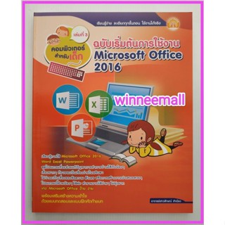 หนังสือคอมพิวเตอร์สำหรับเด็ก เล่มที่ 3 ฉบับเริ่มต้นการใช้งาน Microsoft Office 2016