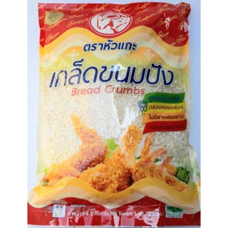 เกล็ดขนมปัง BREAD CRUMBS ตราหัวแกะ ไม่มีสารฟอกขาว ทอดไม่อมน้ำมัน น้ำหนัก 1,000 กรัม