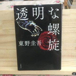 [JP] นิยาย แนวสืบสวน ความลับกาลิเลโอ 透明な螺旋  東野 圭吾 Higashino keigo ฮิงาชิโนะ เคโงะ