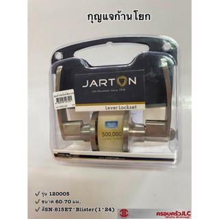 กุญแจก้านโยก กุญแจห้องทั่วไป กุญแจ ลูกบิด  สีบอร์น (ลูกกุญแจ 3 ดอก) ตรา JARTON รุ่น 120005 รหัส 107099