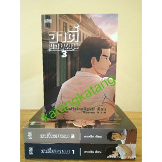 อาตี๋ของผม 1-3 เล่มจบ  หนังสือทำมือ (หายาก) คาเฟอิน เขียน //นิยายวายมือสอง