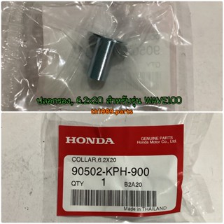 90502-KPH-900 ปลอกรอง, 6.2x20 WAVE125i WAVE110i WAVE100 อะไหล่แท้ HONDA