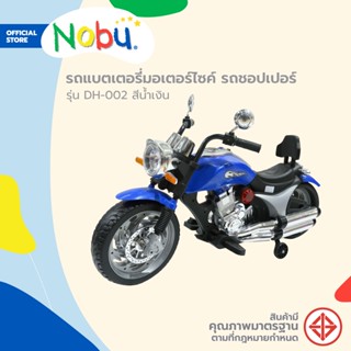 NOBU รถแบตเตอรี่มอเตอร์ไซค์ รถชอปเปอร์ รุ่น DH-002 สีน้ำเงิน |KAN|