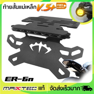 ท้ายสั้นแม่เหล็ก MAXTEC ER6N V.5+