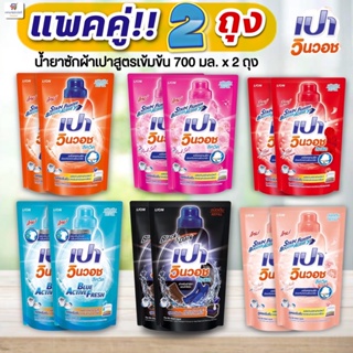 (แพคคู่!! 2 ถุง) เปาวินวอช ลิควิด น้ำยาซักผ้า สูตรเข้มข้นสำห…
