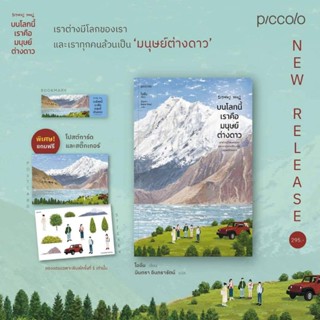 (พ.1,#แถมปก) บนโลกนี้เราคือมนุษย์ต่างดาว / โออึม (Oheum) : มินตรา อินทรารัตน์ แปล / หนังสือใหม่ (Piccolo)