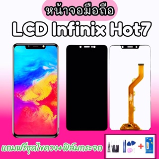 หน้าจอ LCD Infinix Hot7 หน้าจอโทรศัพท์มือถือ Hot7 แถมฟรีชุดไขควง กาว