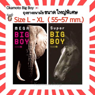 [แท้•ส่งไว🔥] Okamoto Big Boy (L-XL) ขนาดใหญ่พิเศษ 55-57 มม. +-2 มม. มี 12 ชิ้น ถุงยางอนามัย โอกาโมโต้ ซุปเปอร์ บิ๊ก บอย