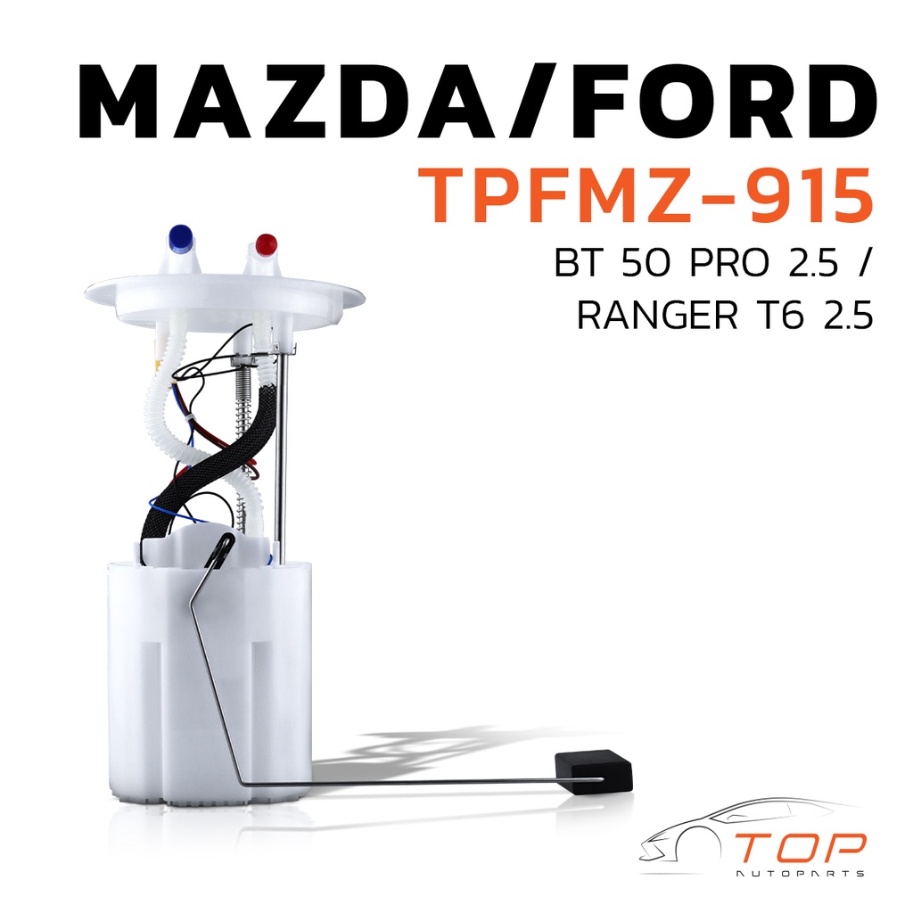 ปั๊มติ๊ก พร้อมลูกลอย ครบชุด MAZDA BT50 PRO / FORD RANGER T6 ตรงรุ่น 100% - TPFMZ-915 - TOP PERFORMANCE JAPAN - ปั้มติ๊ก