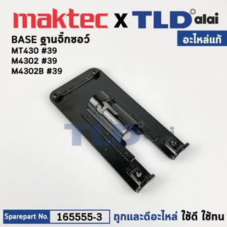 ฐานเลื่อยจิ๊กซอว์ (แท้) Makita มากีต้า รุ่น M4302, M4302B - Maktec มาคเทค รุ่น MT430 (165555-3) (อะไหล่แท้100%) ฐาน