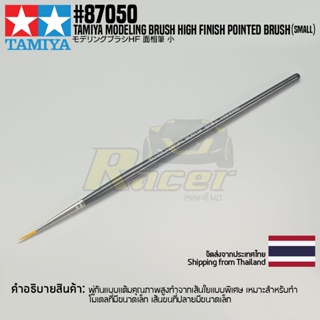 [พู่กันงานโมเดล] TAMIYA 87050 Modeling Brush High Finish Pointed Brush (Small) พู่กันทามิย่าแท้ tool
