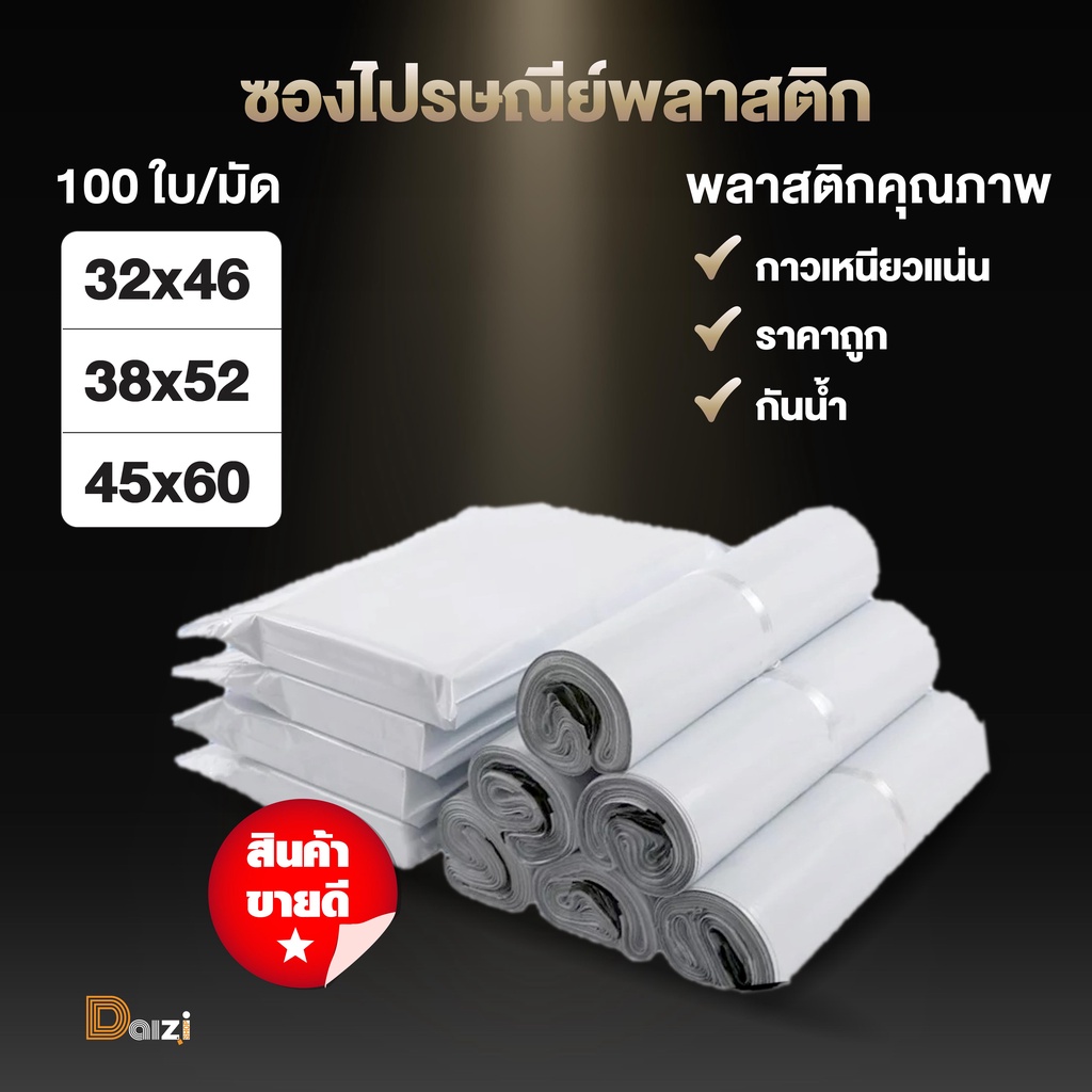 รวมไซส์ซองไปรษณีย์พลาสติก รุ่นเนื้อหนาเกรด A 100% กาวเหนียว ซองพัสดุ ถุงไปรษณีย์ ถุงพัสดุ